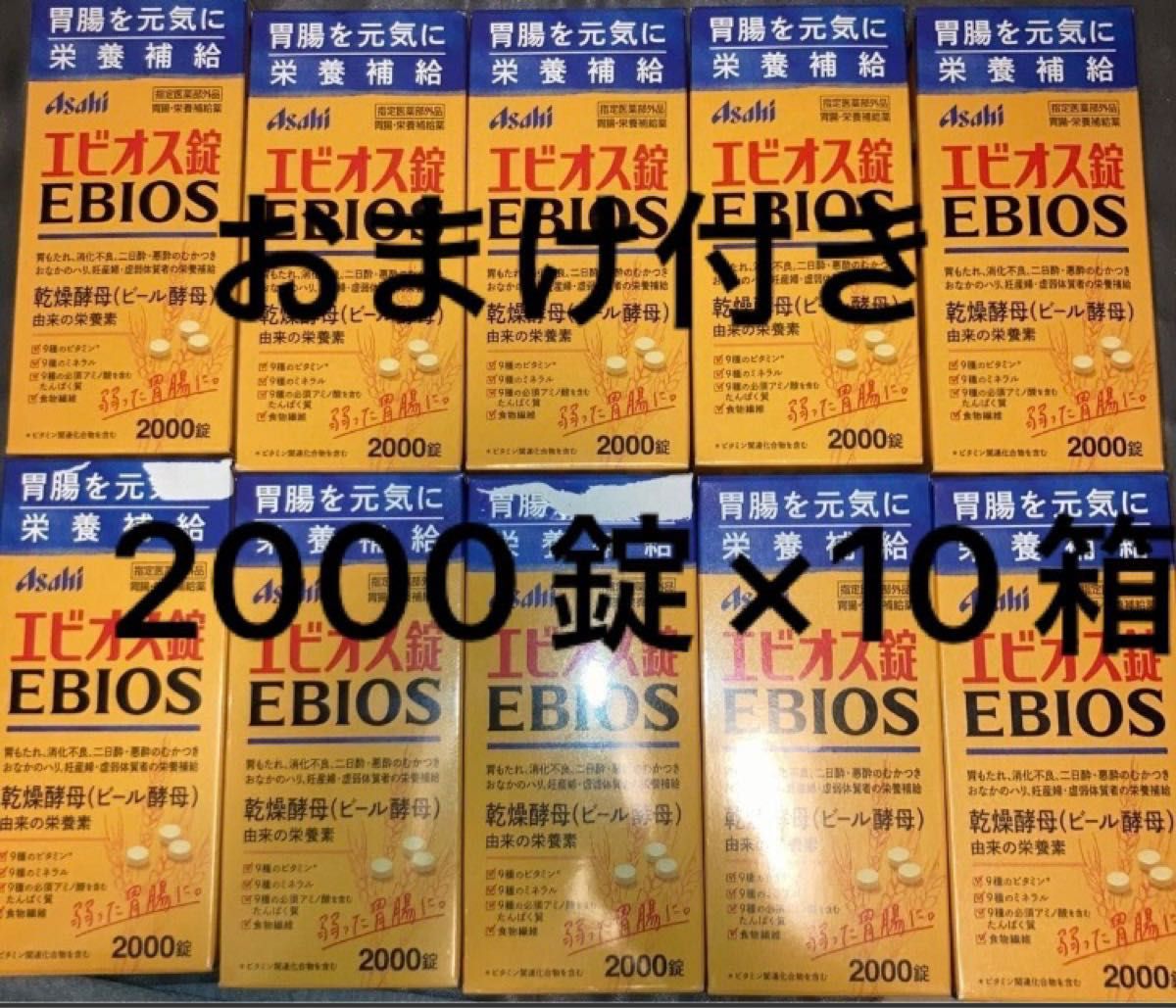 エビオス錠 2000錠 10箱 携帯用おまけ付き180錠 ビール酵母 ASAHI