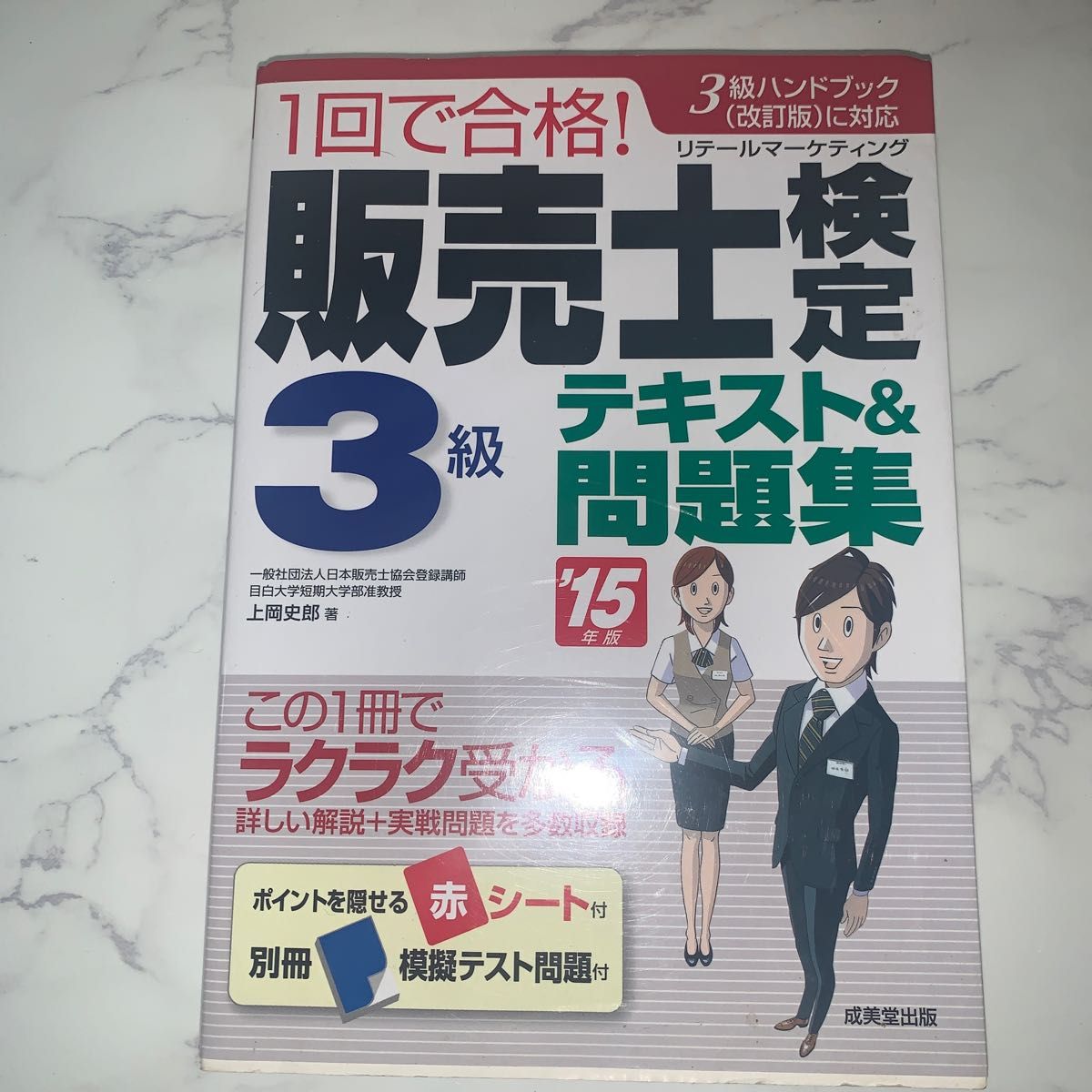 1回で合格!販売士検定3級テキスト&問題集 '15年版