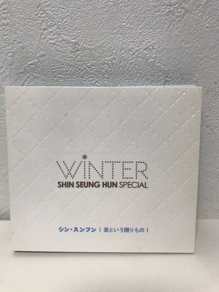 シン・スンフン　Shin Seung Hun Winter Special 愛という贈りもの　初回受注限定盤　CD ＋　DVD_画像1