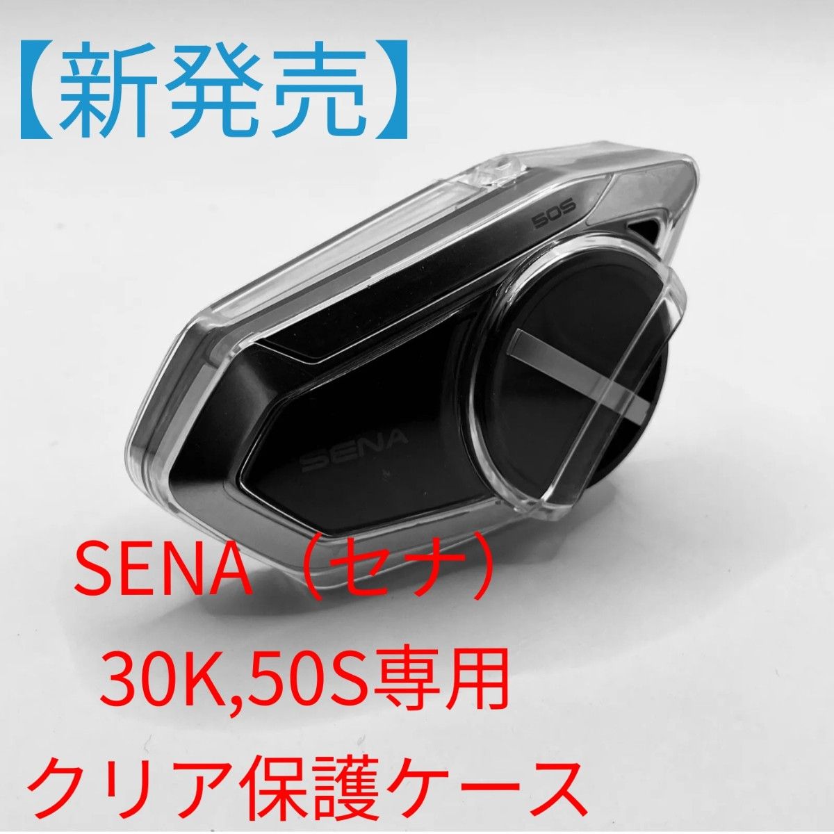 SENA（セナ）30K 50S専用クリア保護カバー｜PayPayフリマ