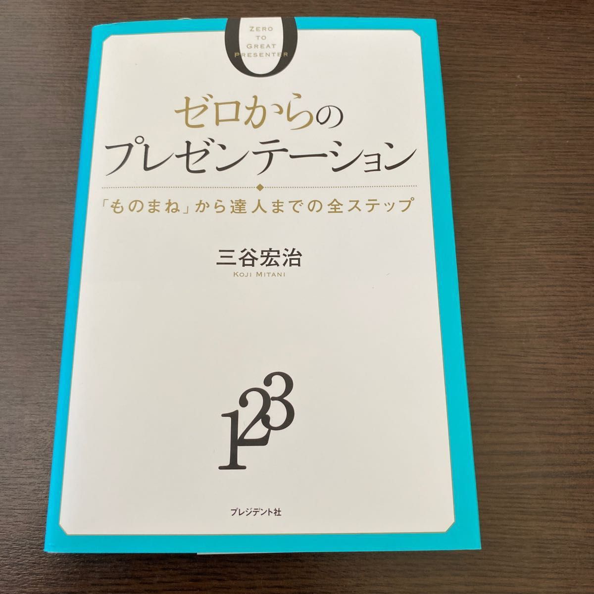 ゼロからのプレゼンテーション　「ものまね」から達人までの全ステップ 三谷宏治／著