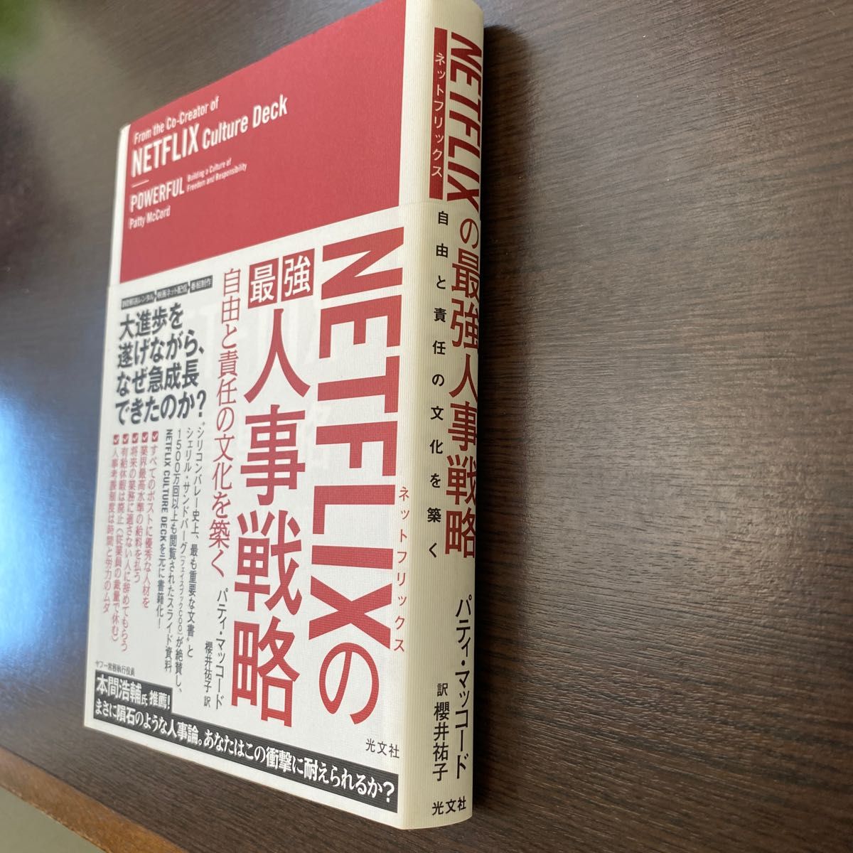 ＮＥＴＦＬＩＸの最強人事戦略　自由と責任の文化を築く パティ・マッコード／著　櫻井祐子／訳