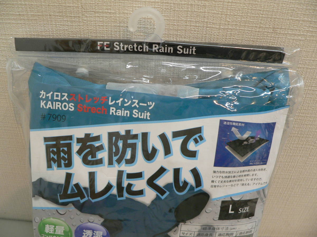 25852●上下セット カイロス ストレッチ レインスーツ Lサイズ レインウェア 耐水圧10000mm 浸透度15000g/㎡　ブルー　新品未開封品_画像2