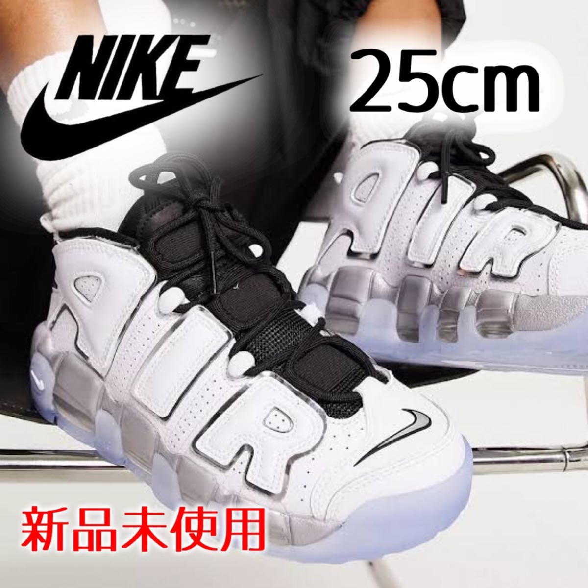 新品未使用 ナイキ エアモアアップテンポ 25cm レア モアテン メタリックシルバー NIKE AIR MORE UPTEMPO