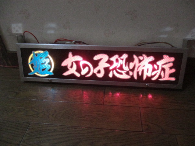 ☆ロングワンマンアンドン☆ゴールドキング☆電球式☆レトロ☆デコトラ