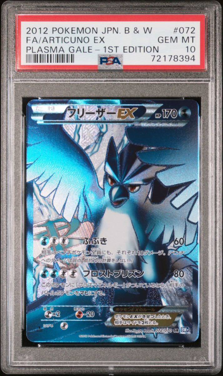 フリーザーEX PSA10 /(検索用ワード)→ PSA ポケモンカード Pokemon dp