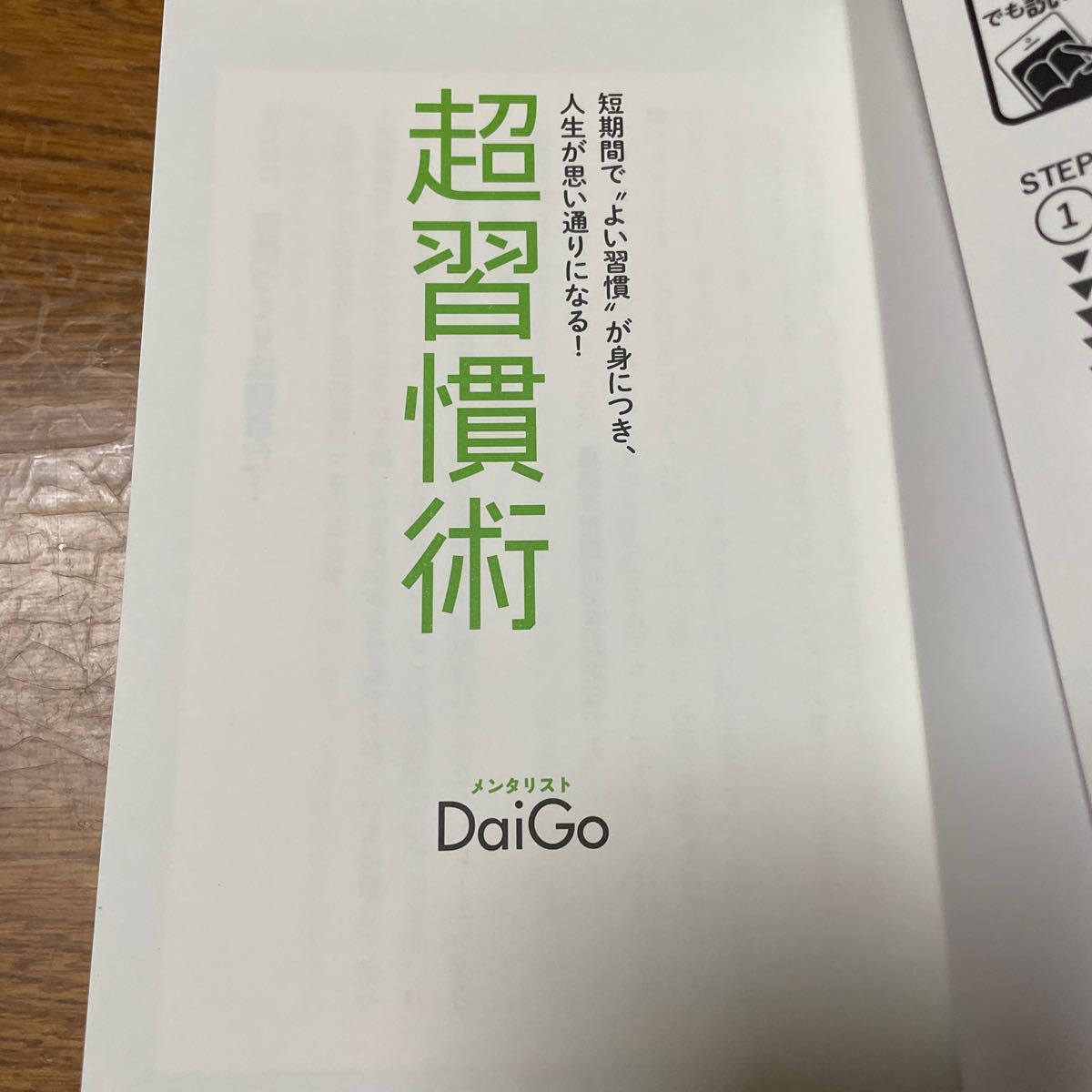 並品/超習慣術 短期間で“よい習慣が身につき、人生が思い通りになる！ /メンタリストＤａｉＧｏ （著） ゴマブックス