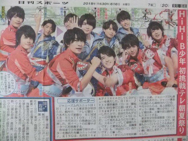 HiHi Jets 東京B少年 須藤凜々花 三浦剛 朝香りほ スポーツ新聞記事_画像2