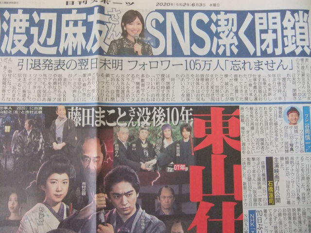 東山紀之 渡辺麻友 スポーツ新聞記事_画像3