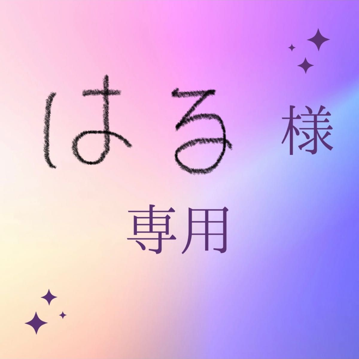 はる様専用ページ|PayPayフリマ
