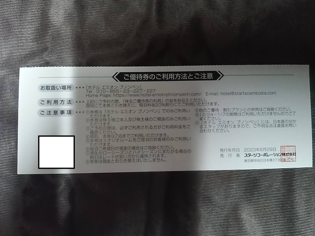 ★☆送料62円～☆複数対応☆スターツコーポレーション 株主優待■「ホテル エミオン プノンペン」宿泊料金２０％割引　2024/1月末迄☆★_画像2