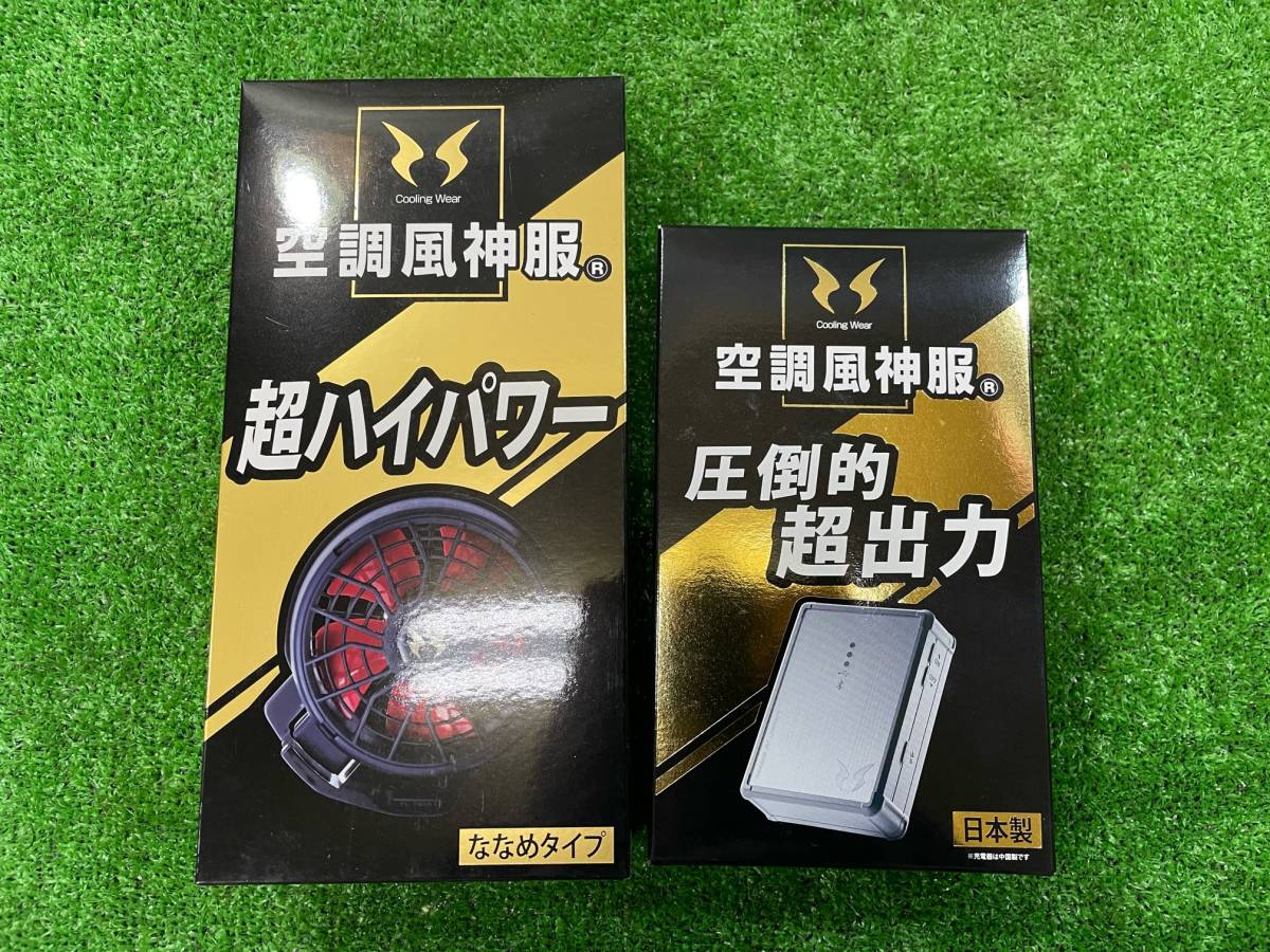 未使用品】サンエス 空調風神服 リチウムイオンバッテリーセット