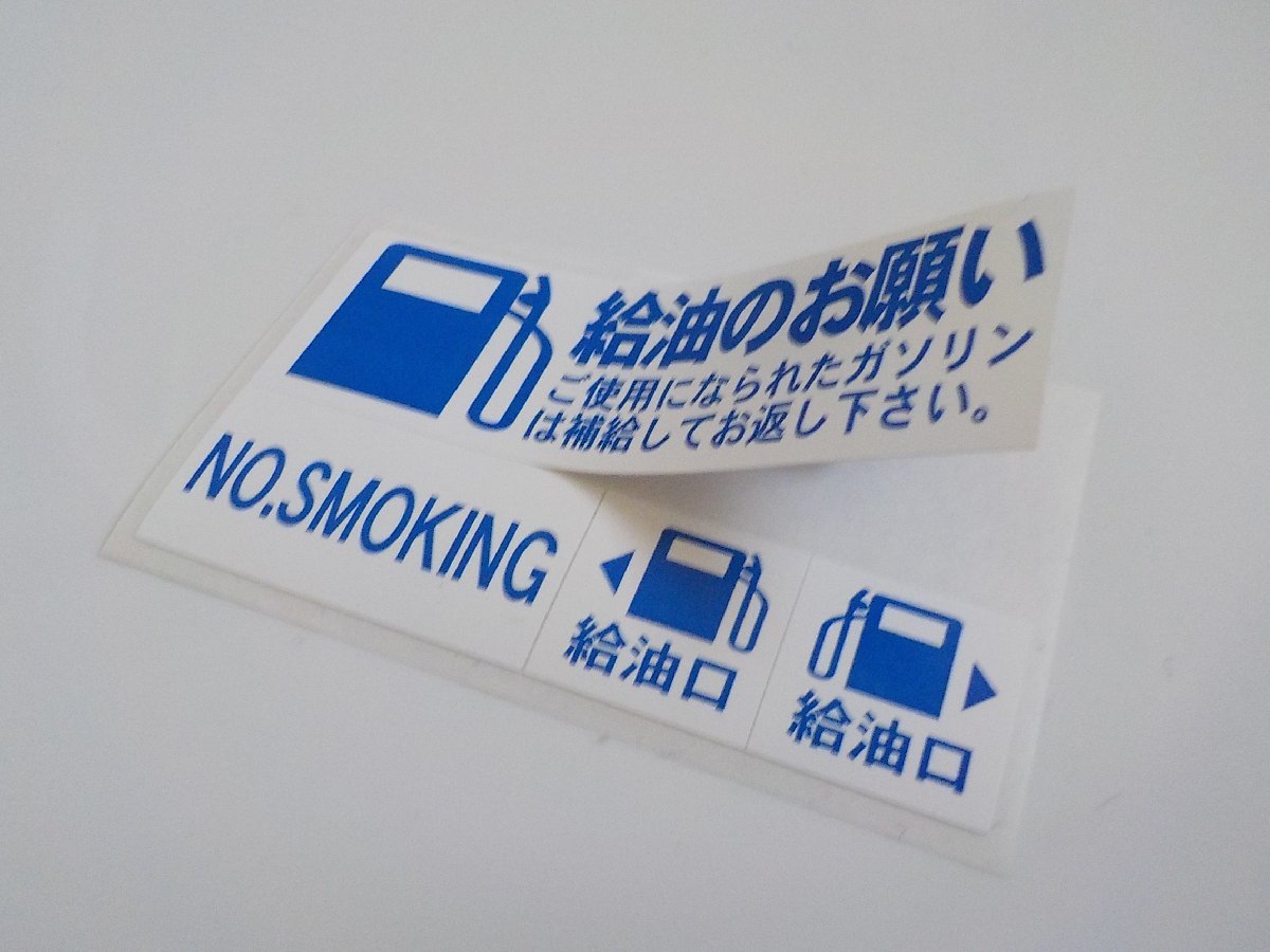 【送料無料+おまけ】2set 500円★ガソリン給油のお願いステッカー 禁煙/自動車販売 修理工場様の代車に/オマケはタイベル交換シール_画像2