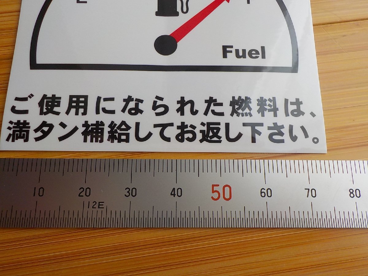 【送料無料+おまけ】3枚1,000円★最高品質 満タン給油のお願いステッカー/ガソリン満タン返し/オマケは薄型オイル交換シール_画像3