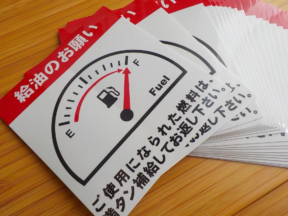 【送料無料+おまけ】8枚2,000円★最高品質 満タン給油のお願いステッカー/工場代車のガソリン満タン返しステッカー/オマケはETCシール_画像2