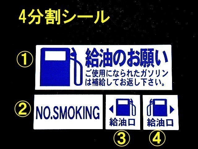 【送料無料+おまけ】3set 600円★ガソリン給油のお願いステッカー 禁煙/整備工場 鈑金塗装工場様の代車に/オマケはA/Cガス補充シール_画像1