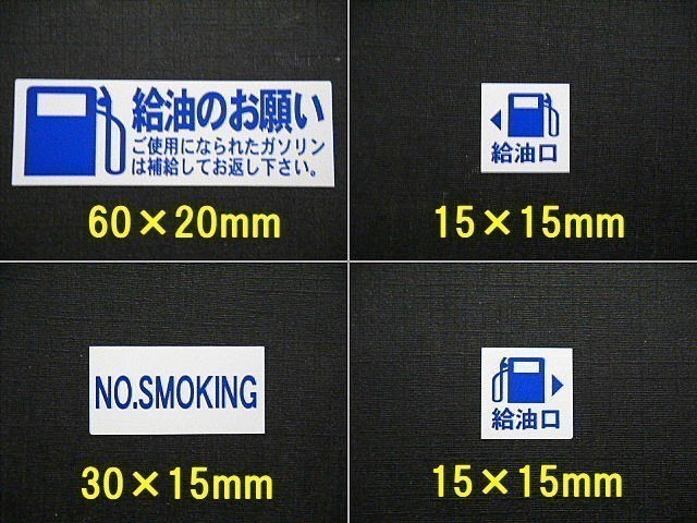 【送料無料+おまけ】3set 600円★ガソリン給油のお願いステッカー 禁煙/整備工場 鈑金塗装工場様の代車に/オマケはA/Cガス補充シール_画像3