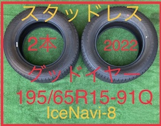 230712-01 GOODYEAR ICE NAVI-8 スタッドレスタイヤ２本
