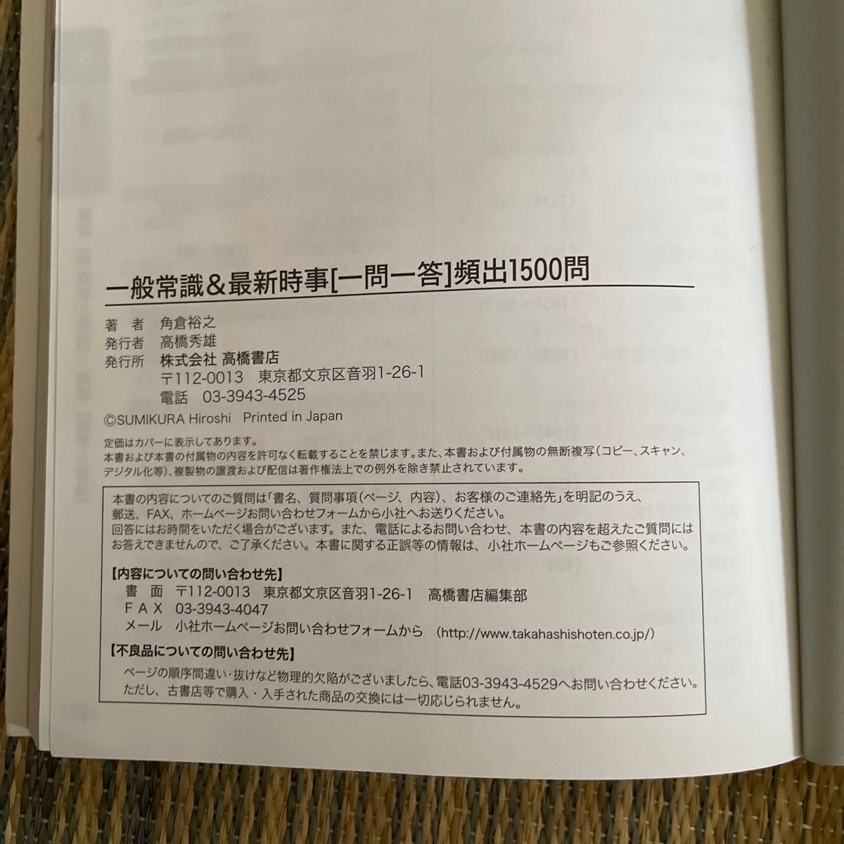 一般常識＆最新時事〈一問一答〉頻出１５００問　’２１年度版 角倉裕之／著