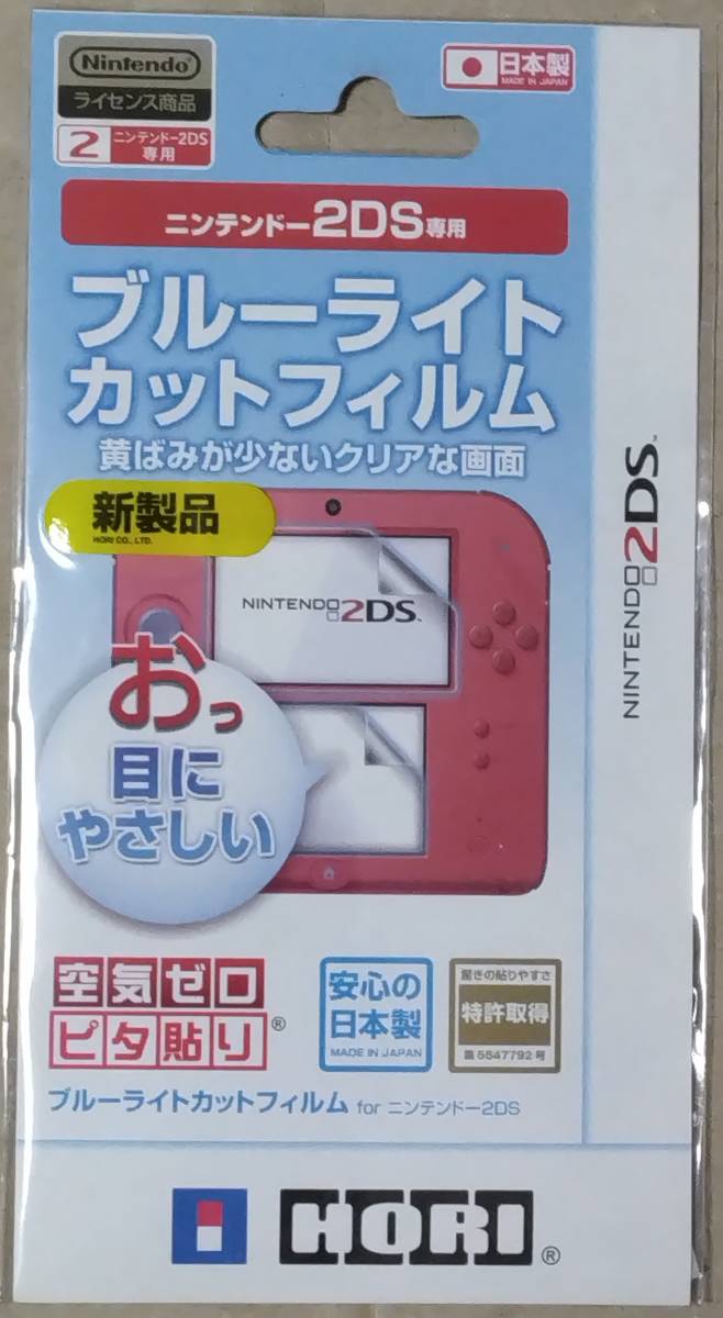 2DS ブルーライトカットフィルム for ニンテンドー2DS Nintendoライセンス商品 HORI製 【新品未開封】即決_画像1