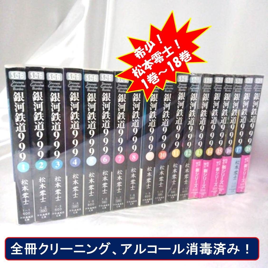 【希少！松本零士　銀河鉄道999　文庫版　全18巻セット】