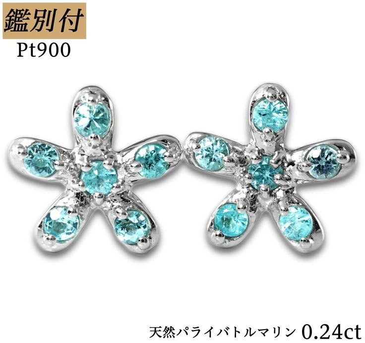 鑑別付】Pt900 天然パライバトルマリン0.24ct スタッドピアス <送料