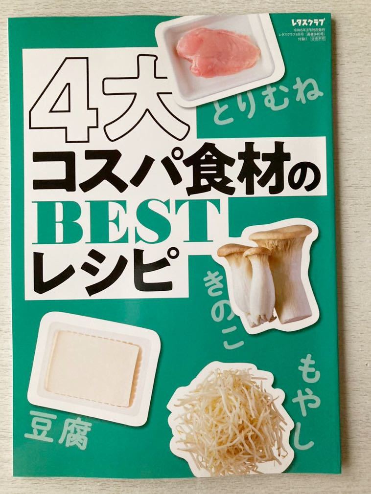 即決★送料込★レタスクラブ別冊付録【4大コスパ食材のBESTレシピ とりむね きのこ もやし 豆腐】2023年4月号 付録のみ匿名配送