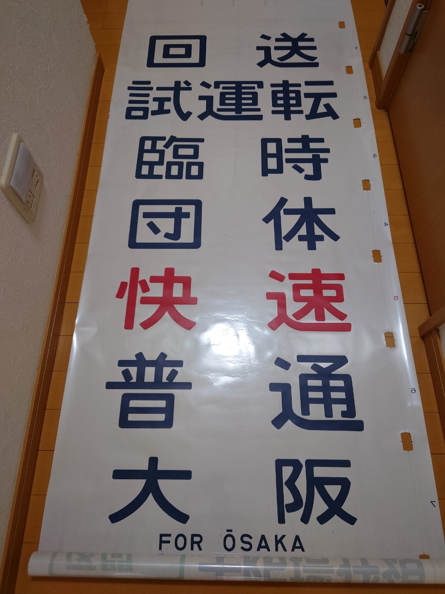 通販限定 奈良電車区103系側面方向幕 (赤幕) 廃品、放出品