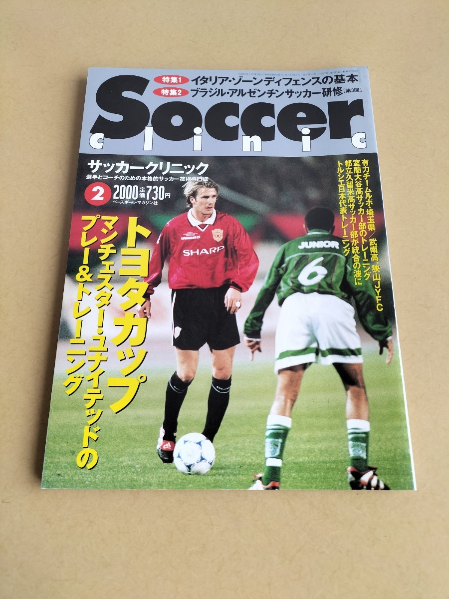 Soccer clinic　サッカークリニック 2000年　ベッカム　トヨタカップ　マンチェスター　中田英寿　阿部敏之　本並健治　武南高校サッカー部_画像1