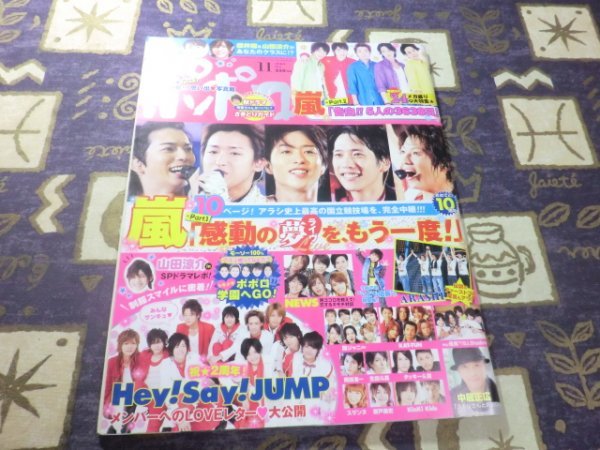 ポポロ 2009年11月 Kis-My-Ft2 キスマイ 嵐 大野智 櫻井翔 相葉雅紀 松本潤 二宮和也 KAT-TUN SMAP NEWS Hey!Say!JUMP 中山優馬 関ジャニ∞_画像1