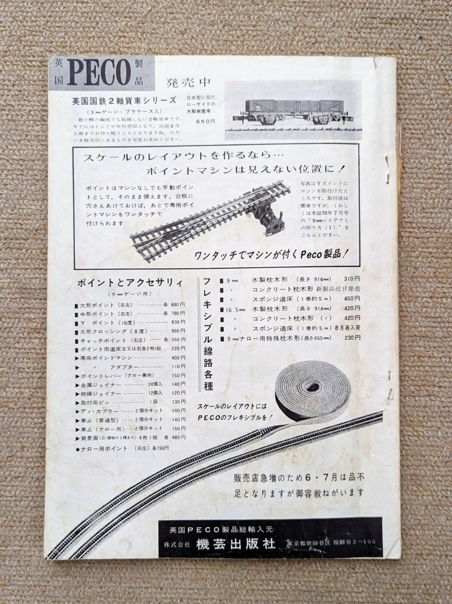 機芸出版社 鉄道模型趣味 1971年07月号（通巻277号） ※商品状態《非常に悪い》_裏表紙がありません