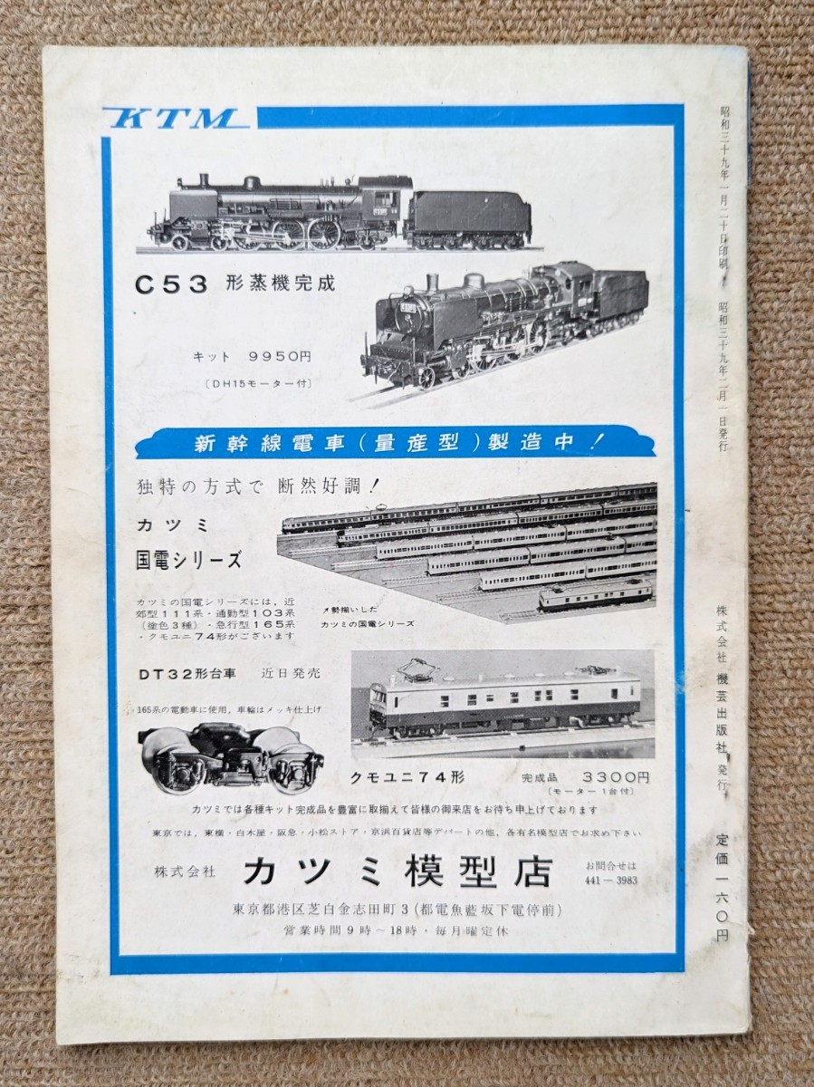 機芸出版社 鉄道模型趣味 1964年02月号（通巻188号） ※商品状態《経年並み》_画像2