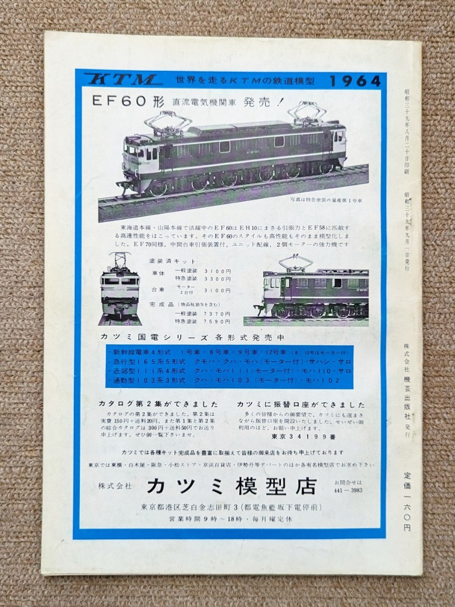 機芸出版社 鉄道模型趣味 1964年09月号（通巻195号） ※商品状態《経年並み》_画像2