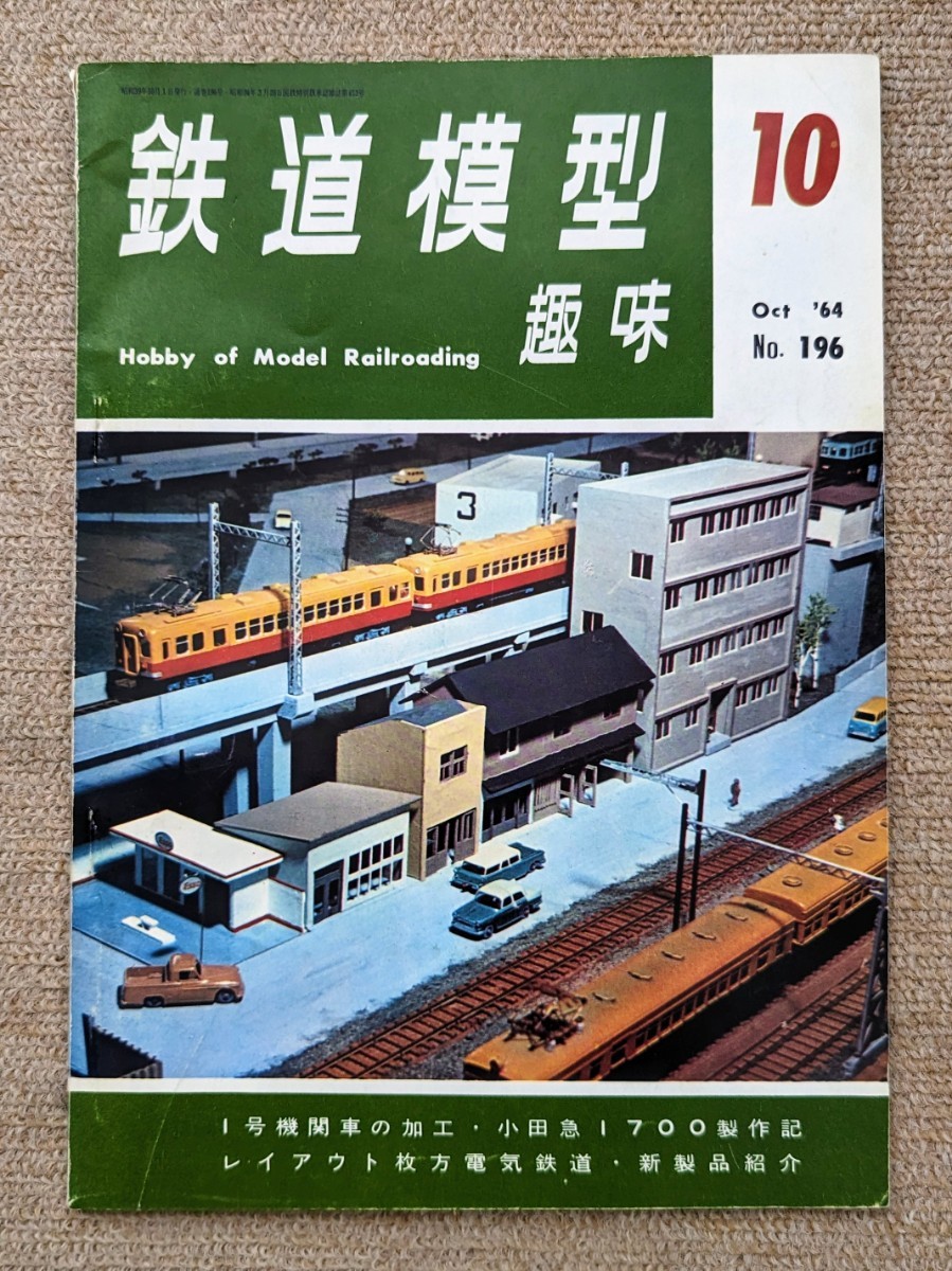 機芸出版社 鉄道模型趣味 1964年10月号（通巻196号） ※商品状態《経年並み》_画像1
