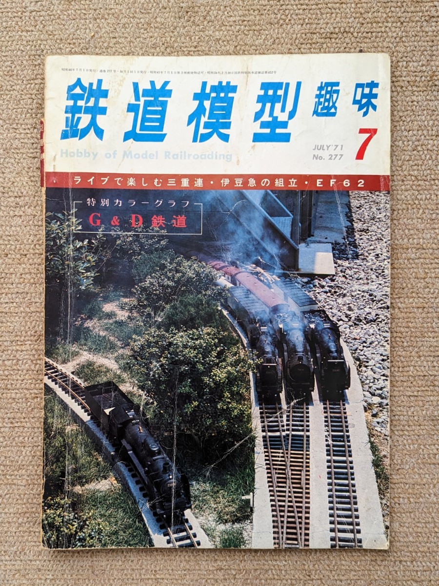 機芸出版社 鉄道模型趣味 1971年07月号（通巻277号） ※商品状態《非常に悪い》_画像1