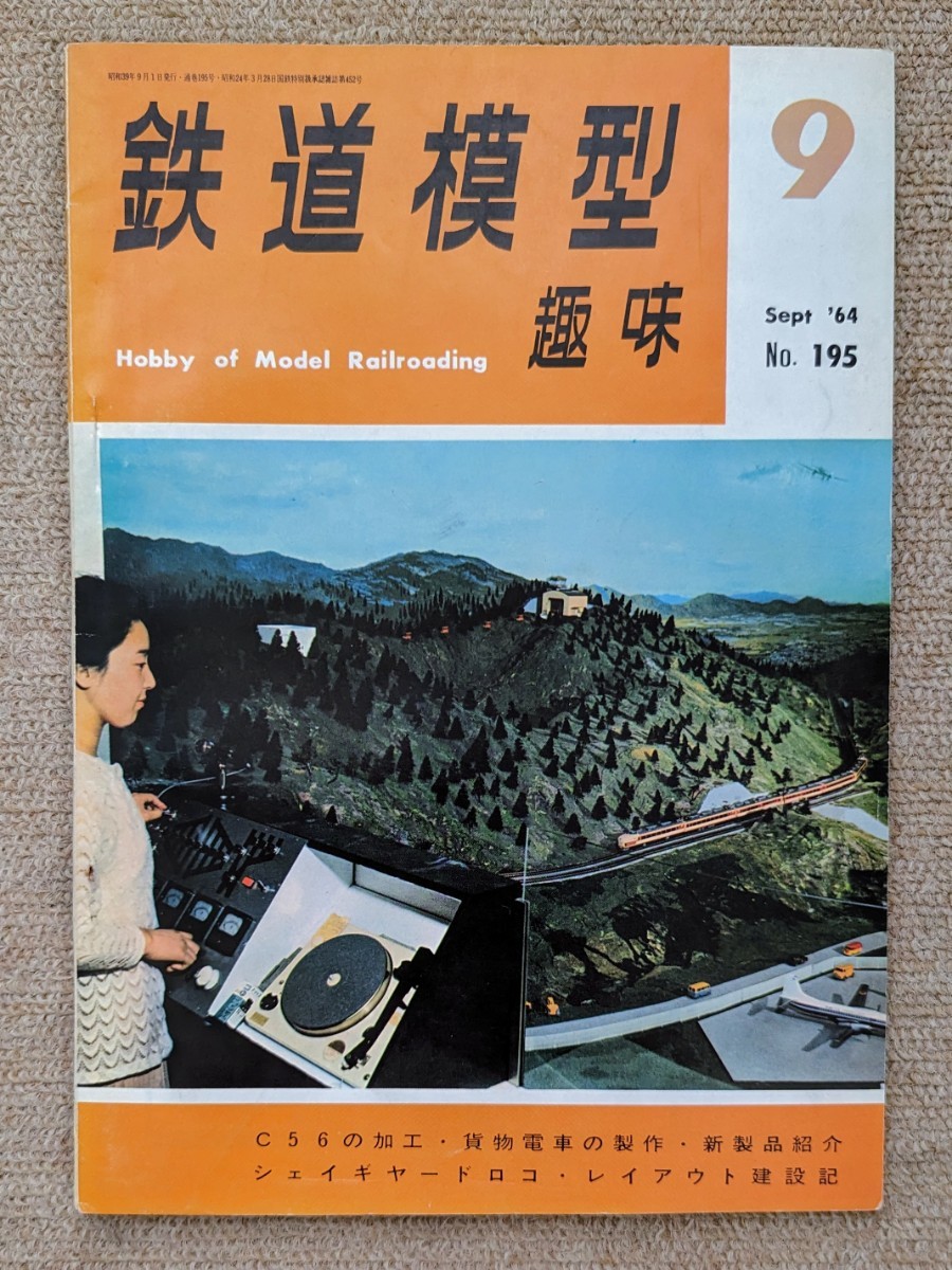 機芸出版社 鉄道模型趣味 1964年09月号（通巻195号） ※商品状態《経年並み》_画像1
