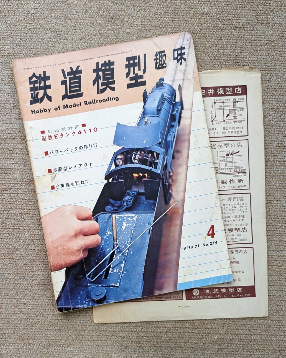 機芸出版社 鉄道模型趣味 1971年04月号（通巻274号） ※商品状態《非常に悪い》_画像1