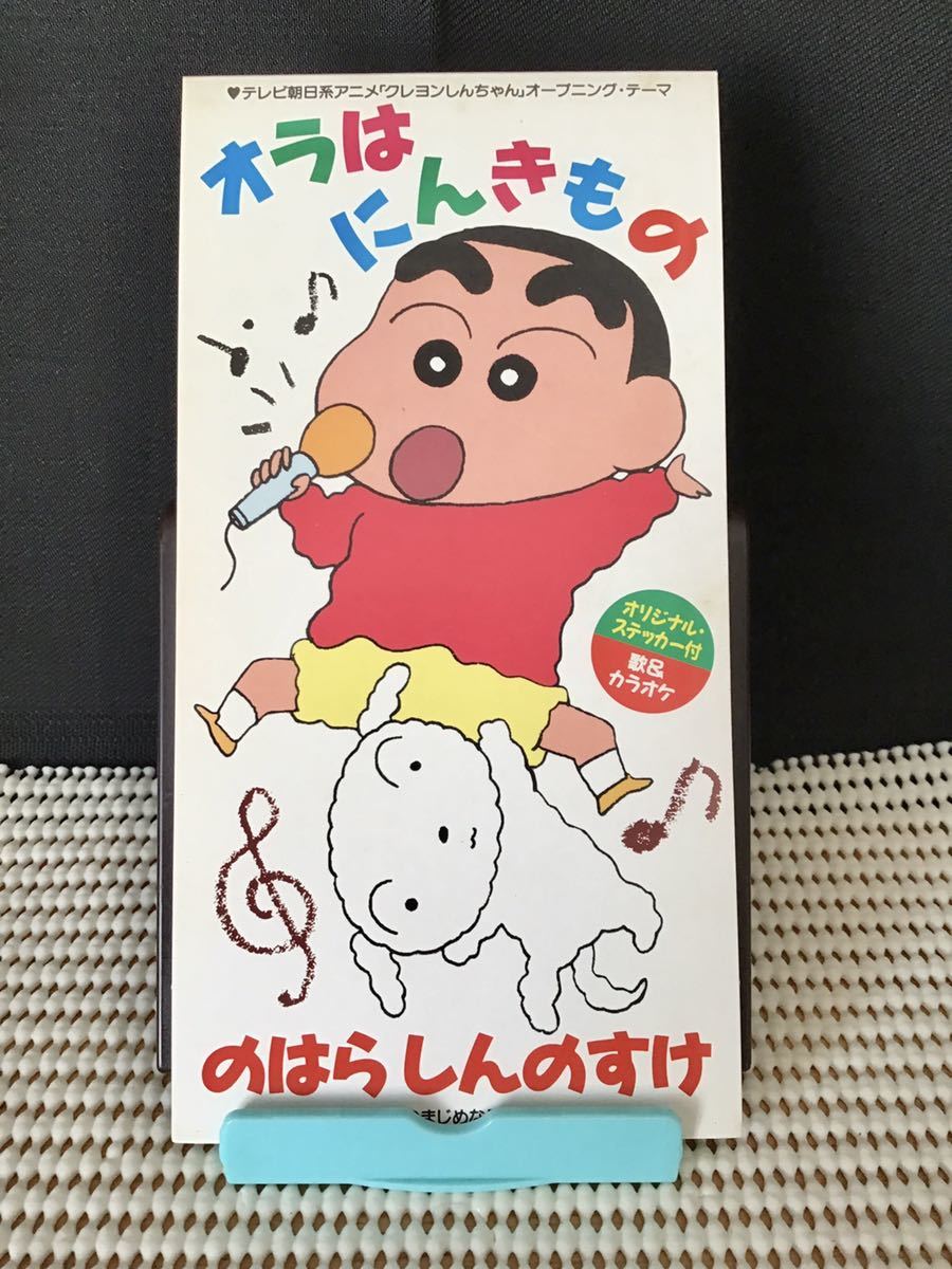 のはらしんのすけ 【オラはにんきもの】クレヨンしんちゃん のはらしんのすけ 【オラはにんきもの】クレヨンしんちゃん