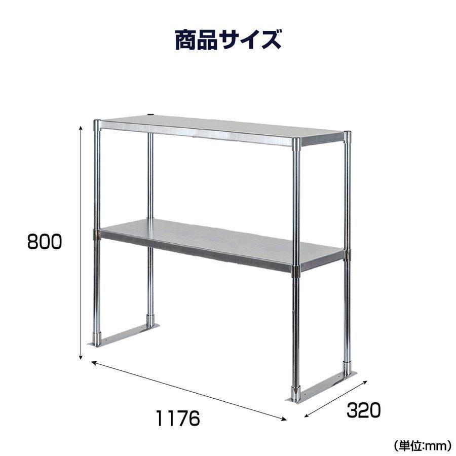 日本製造 ステンレス製 業務用 キッチン置き棚 ステンレス 業務用 W1176×H800×D320 置棚 ステンレス棚 二段棚 上棚 業務用 kot2-11732_画像10