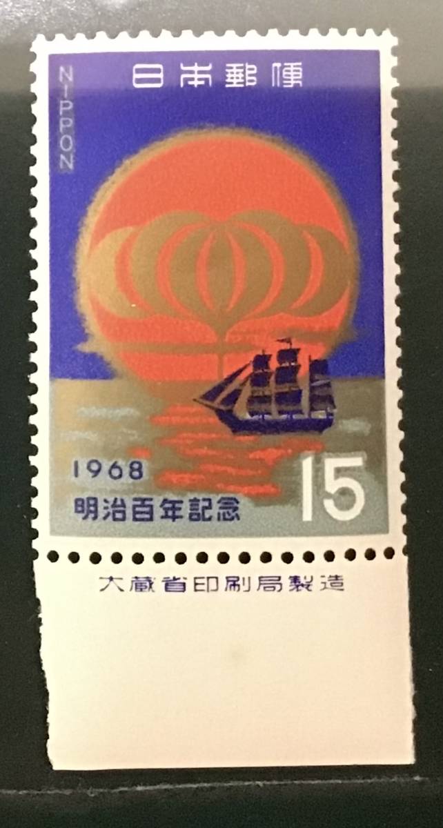 ♪未+銘版:記0521:明治100年 マークと軍艦 発行日(1968年10月23日)が誕生日の方へのプレゼントにどうぞ!*15_画像1