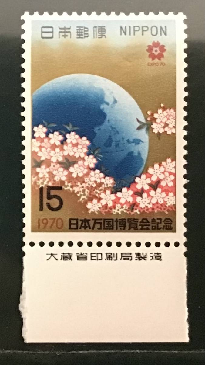 ♪未+銘版:記0546:日本万国博(第1次) 地球と桜花 発行日(1970年3月14日)が誕生日の方へのプレゼントにどうぞ!*15の画像1
