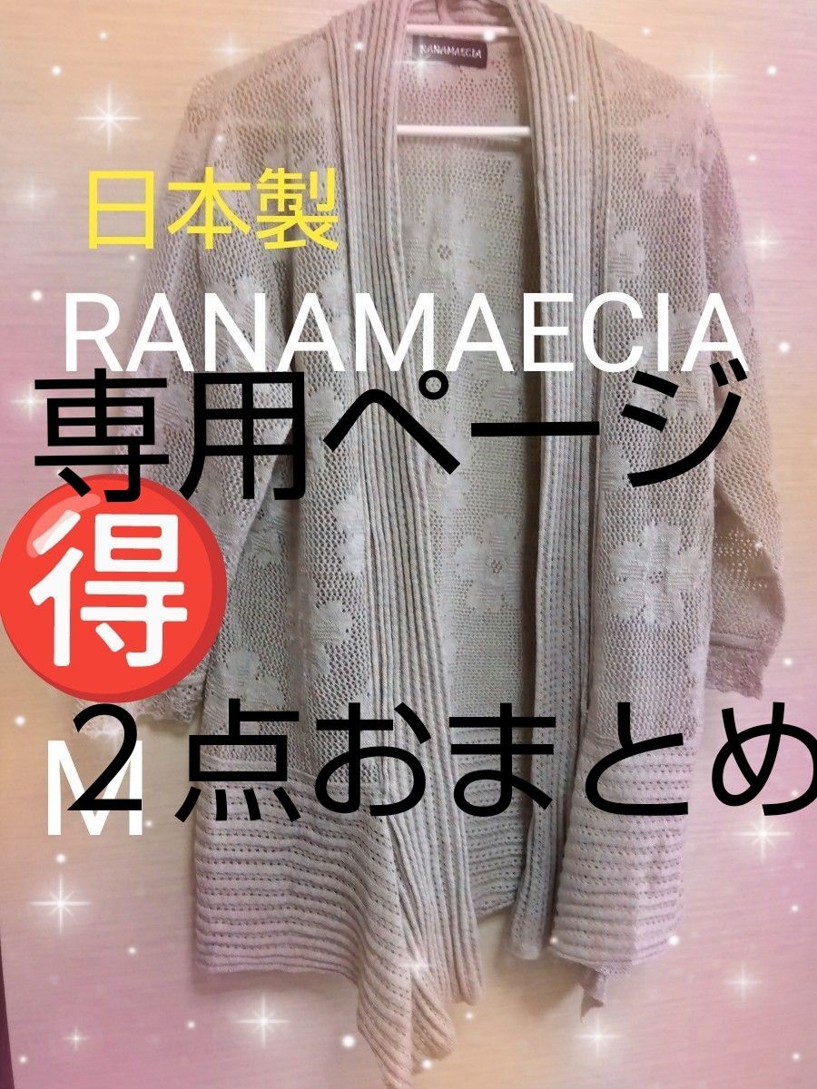 2点おまとめ キーヨシ様 【RANAMAECIA】日本製 素敵 すか 透かし編み