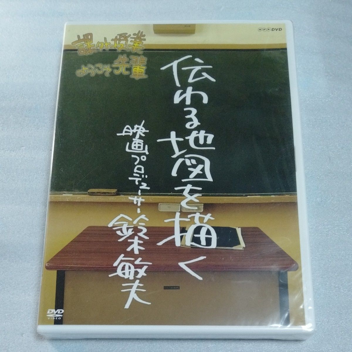 課外授業ようこそ先輩　伝わる地図を描く　映画プロデューサー　鈴木敏夫　スタジオジブリ　未開封品