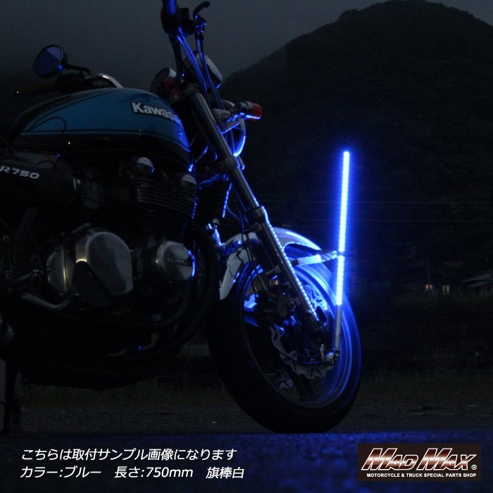 MADMAX バイク用品 オートバイ用 旗棒白 LED レッド発光 フラッグポール 750mm/旧車 インパルス GS400 GT380 XJR ゼファー【送料800円】_画像5