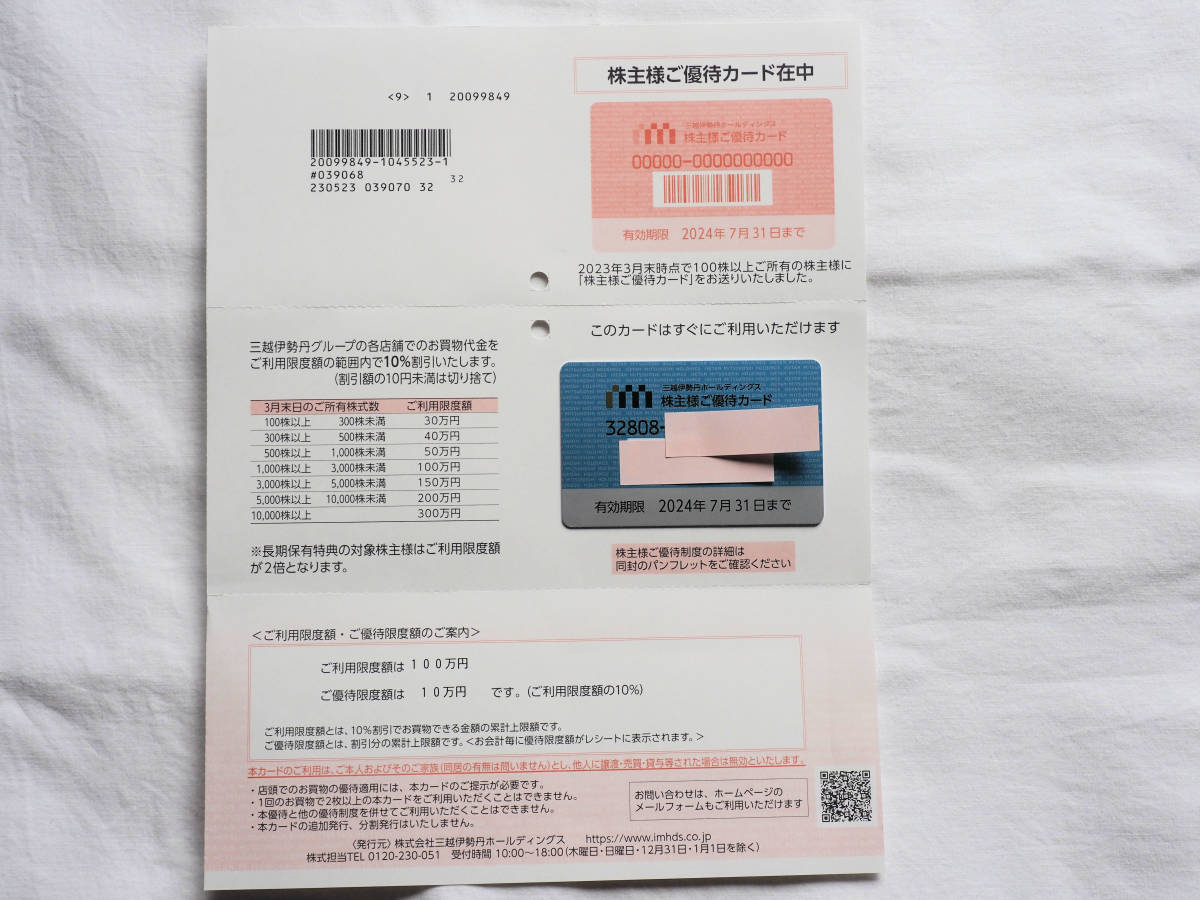 三越伊勢丹ホールディングス・株主様ご優待カード 限度額100万円 使用期限2024年7月31日まで_画像1