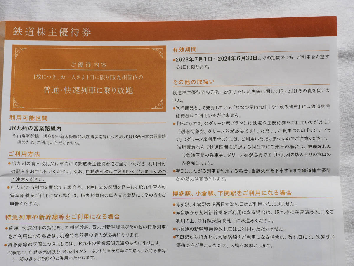 2023年度JR九州株主優待券各種。未使用品です。　有効期限2023年7月1日～2024年6月30日まで。_画像8