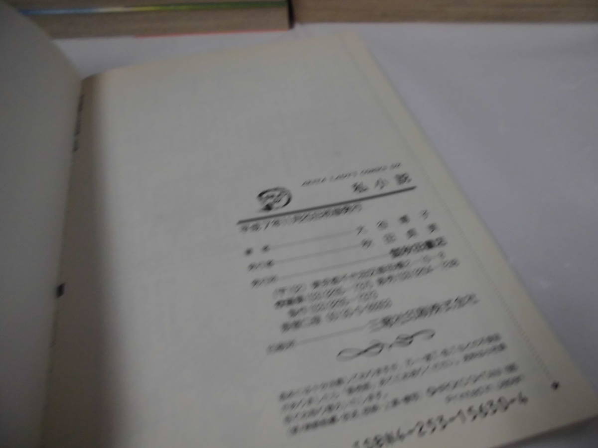 即決【大谷博子　計24冊◆翔子の事件簿シリーズ/街角子守唄/心ゆれて夢ゆれて　初版多】4*5_画像7