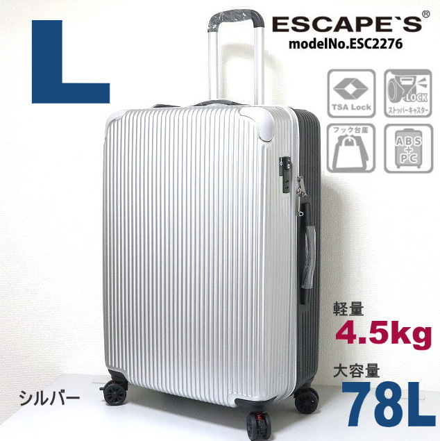 新品 スーツケース 大型軽量 ストッパー付 双輪キャスター Lサイズ ジッパー キャリーケース キャリーバッグ 長期 ESC2276 67 シルバーM490