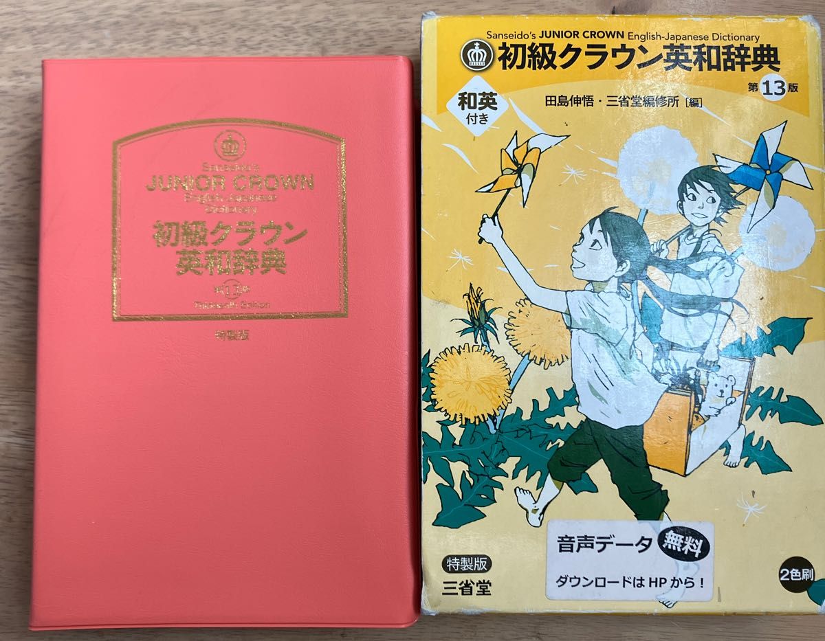 初級クラウン英和辞典 第１３版 特製版/三省堂/田島伸悟 （単行本）