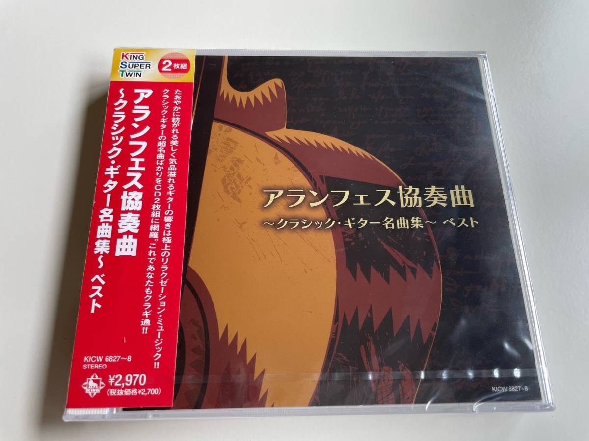 CD アランフェス協奏曲 クラシック・ギター名曲集 ベスト キング